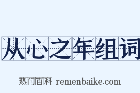 从心之年组词是什么意思的图片